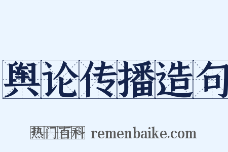 舆论传播造句是什么意思的图片